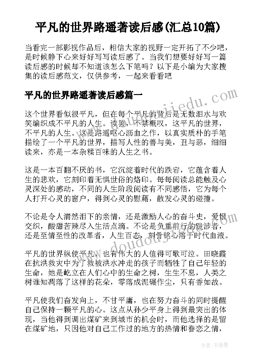 平凡的世界路遥著读后感(汇总10篇)