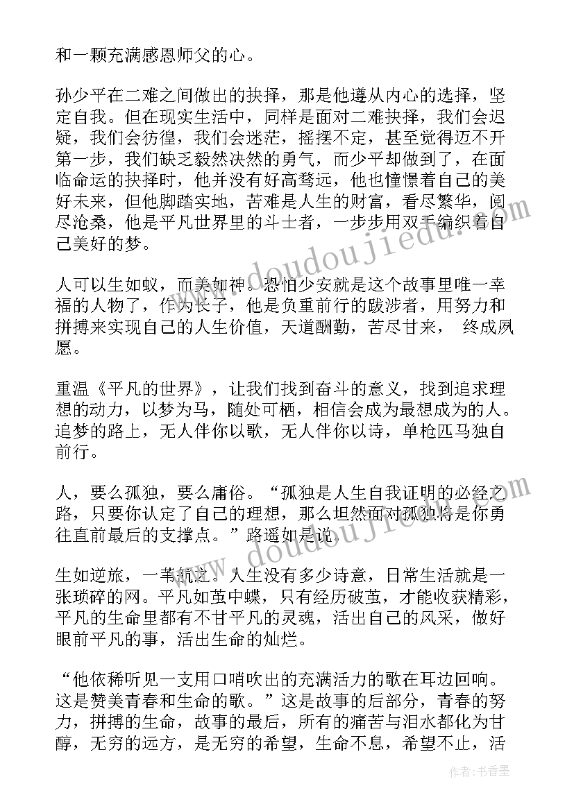 平凡的世界路遥著读后感(汇总10篇)