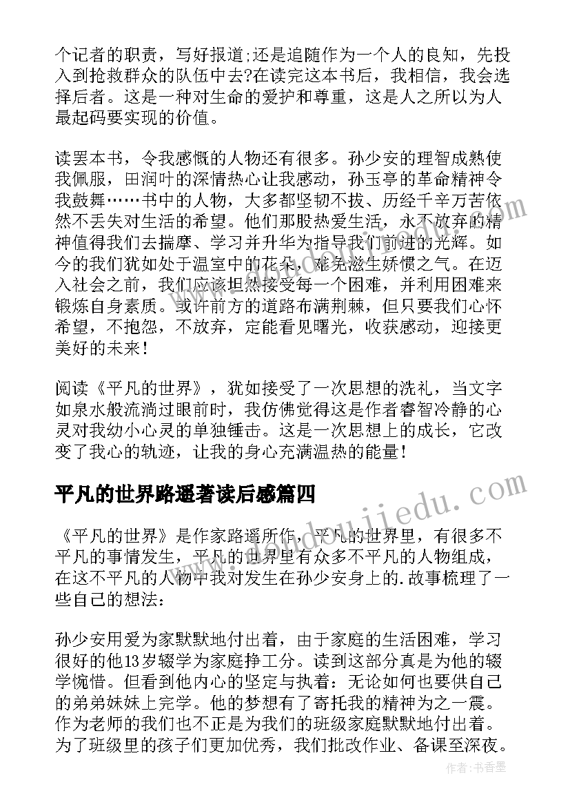 平凡的世界路遥著读后感(汇总10篇)