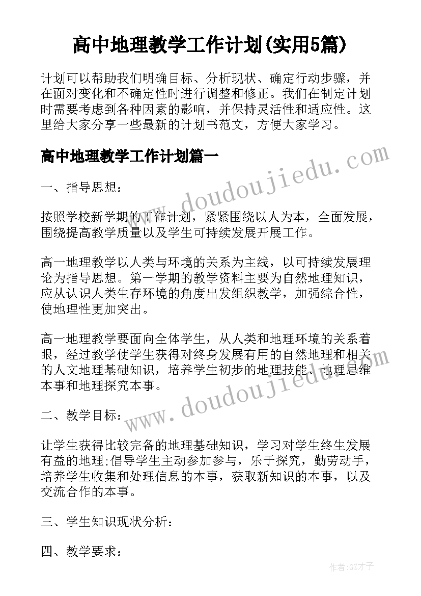 高中地理教学工作计划(实用5篇)