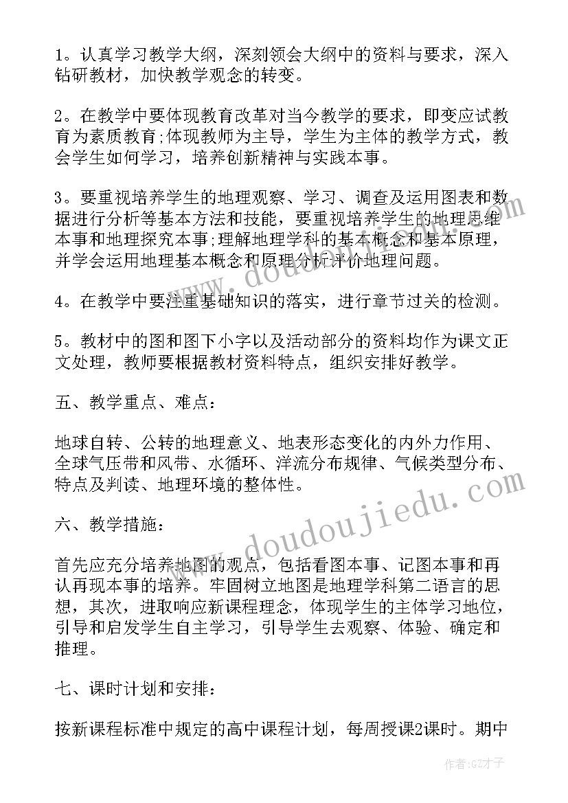 高中地理教学工作计划(实用5篇)