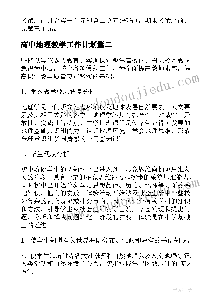 高中地理教学工作计划(实用5篇)