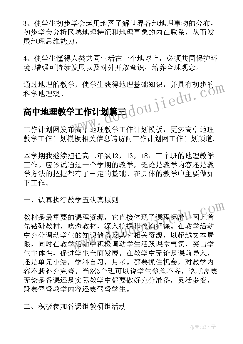 高中地理教学工作计划(实用5篇)