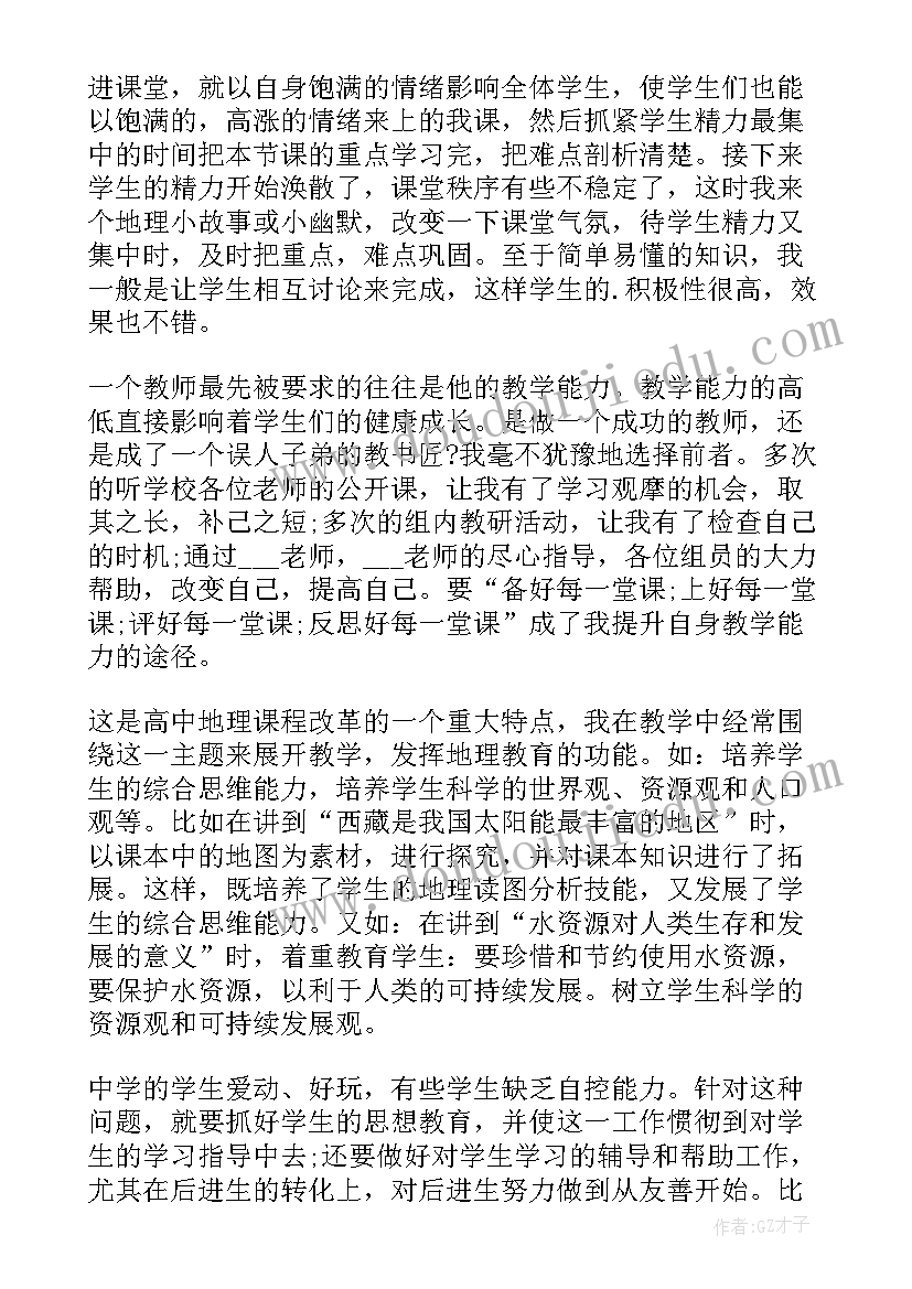 高中地理教学工作计划(实用5篇)