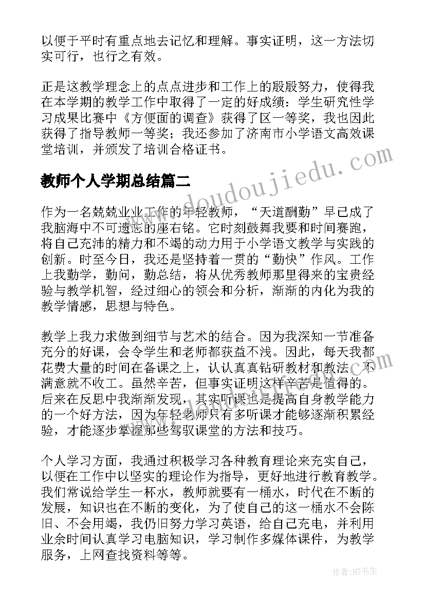 2023年教师个人学期总结(优秀5篇)