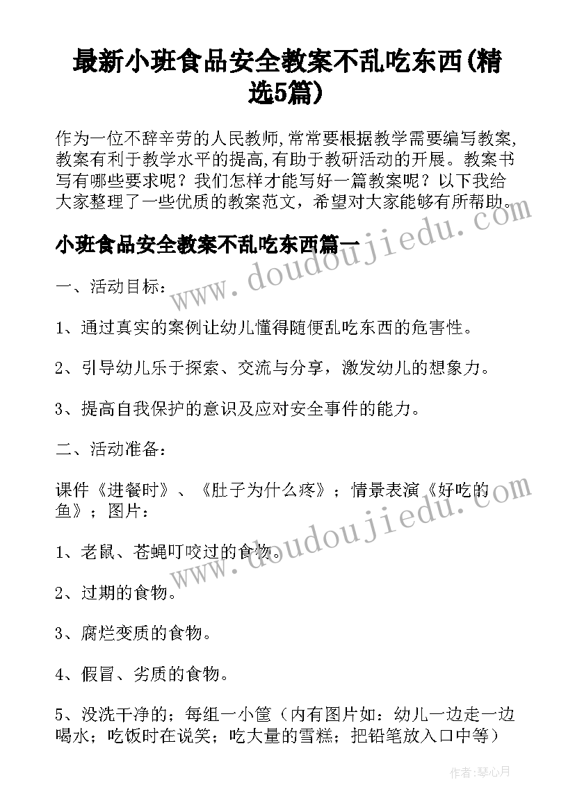 最新小班食品安全教案不乱吃东西(精选5篇)