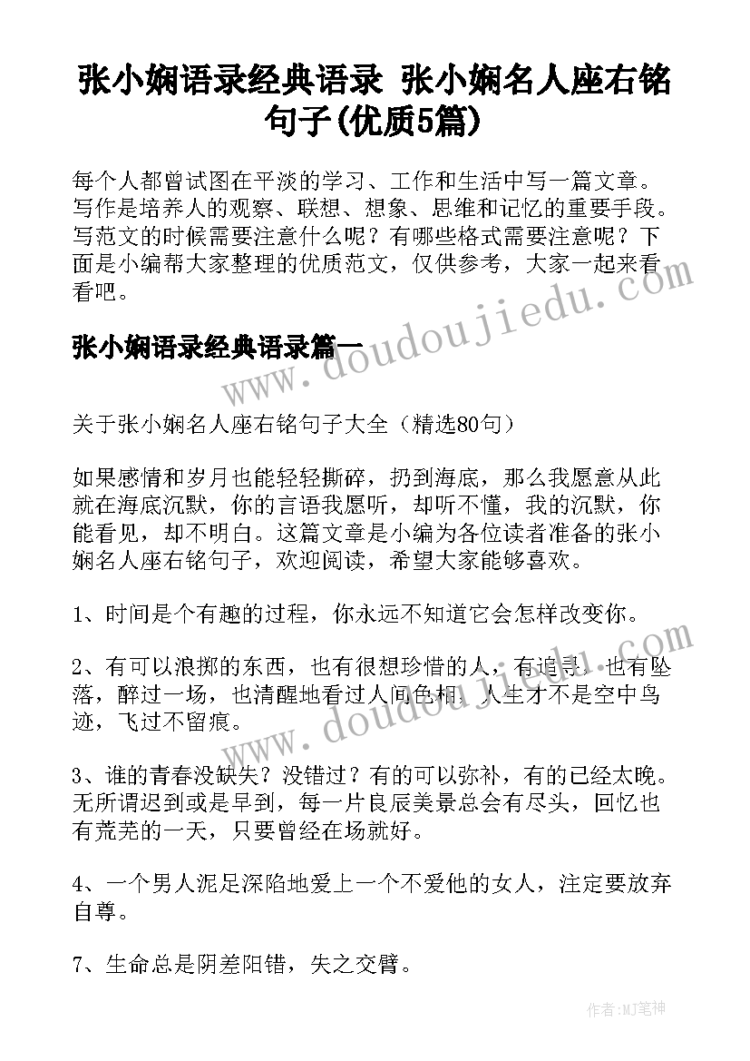 张小娴语录经典语录 张小娴名人座右铭句子(优质5篇)