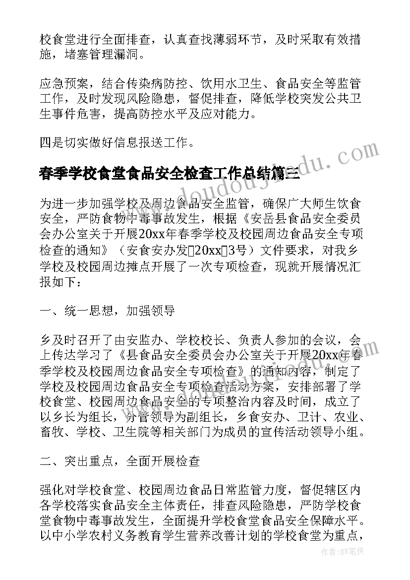 最新春季学校食堂食品安全检查工作总结(通用5篇)