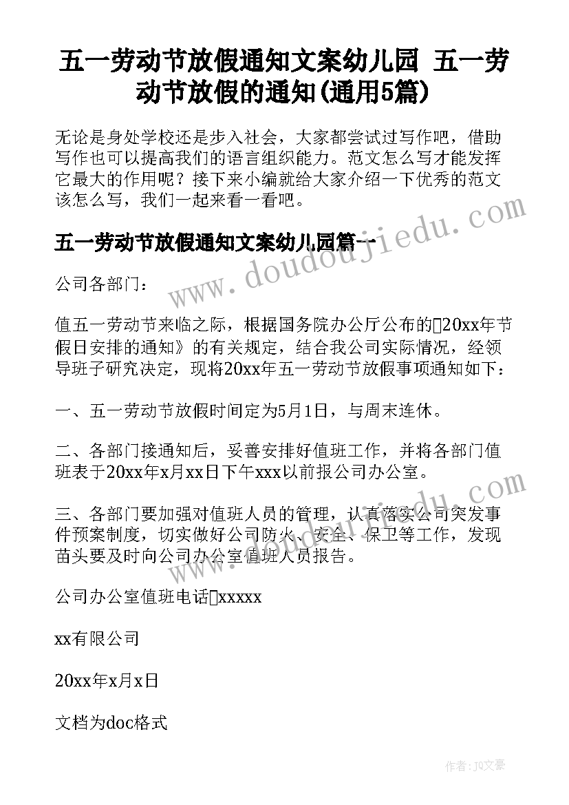 五一劳动节放假通知文案幼儿园 五一劳动节放假的通知(通用5篇)