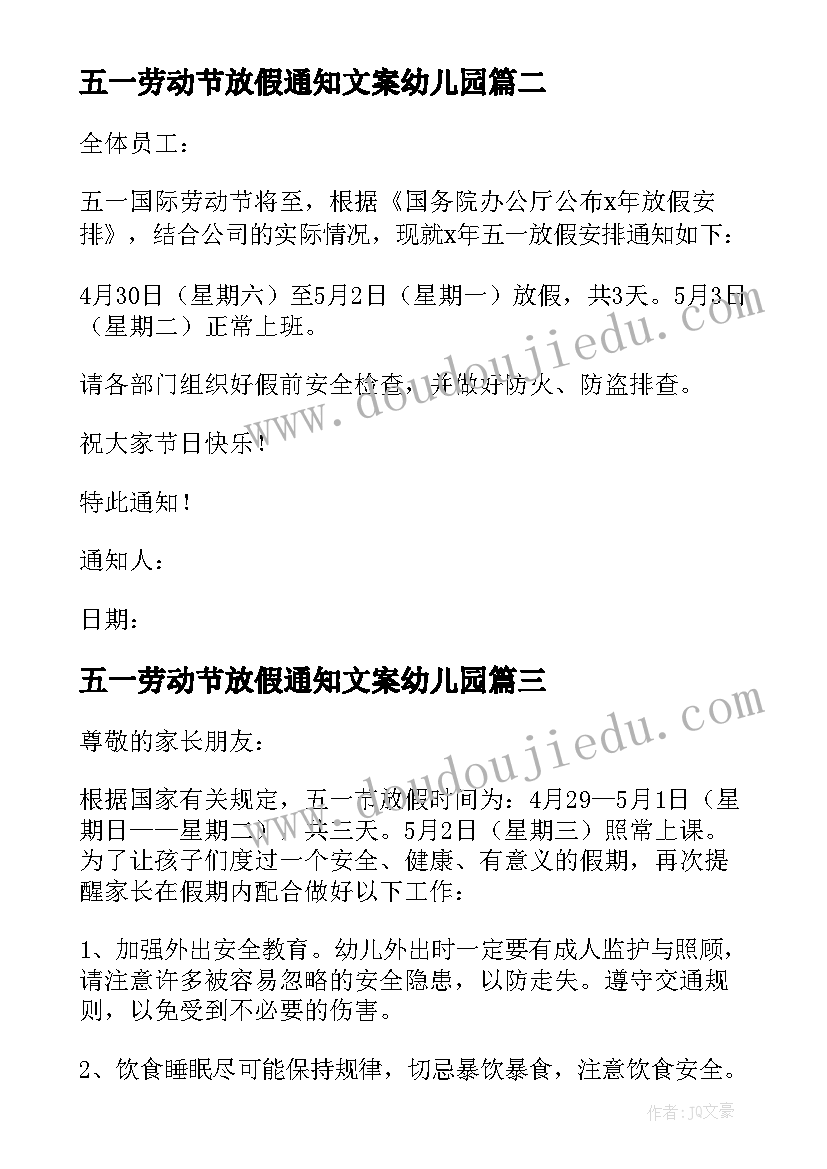 五一劳动节放假通知文案幼儿园 五一劳动节放假的通知(通用5篇)