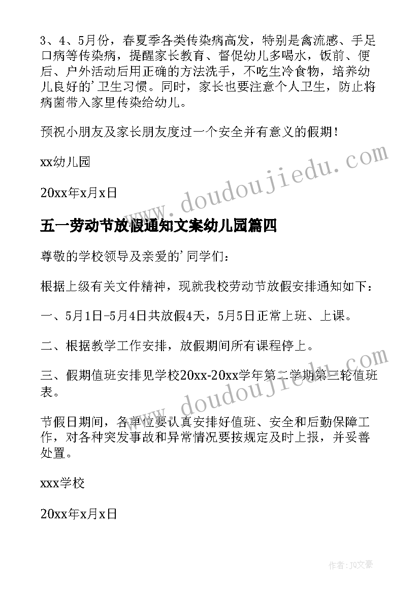 五一劳动节放假通知文案幼儿园 五一劳动节放假的通知(通用5篇)