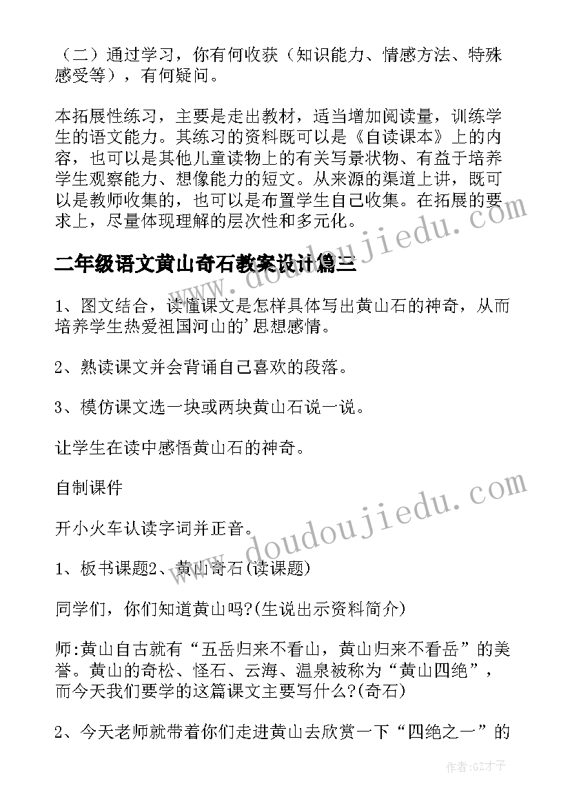 2023年二年级语文黄山奇石教案设计 二年级黄山奇石教学设计(精选5篇)