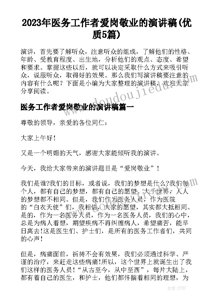 2023年医务工作者爱岗敬业的演讲稿(优质5篇)