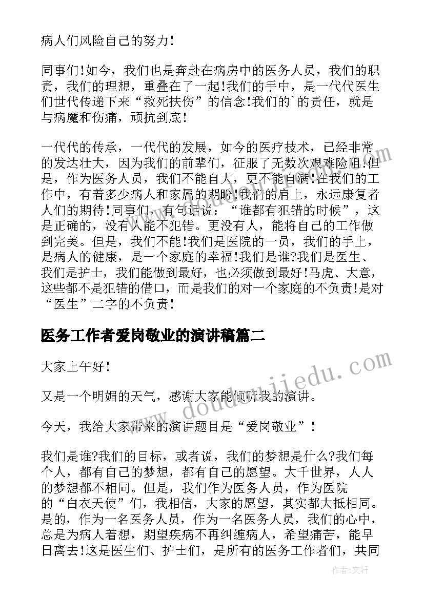 2023年医务工作者爱岗敬业的演讲稿(优质5篇)