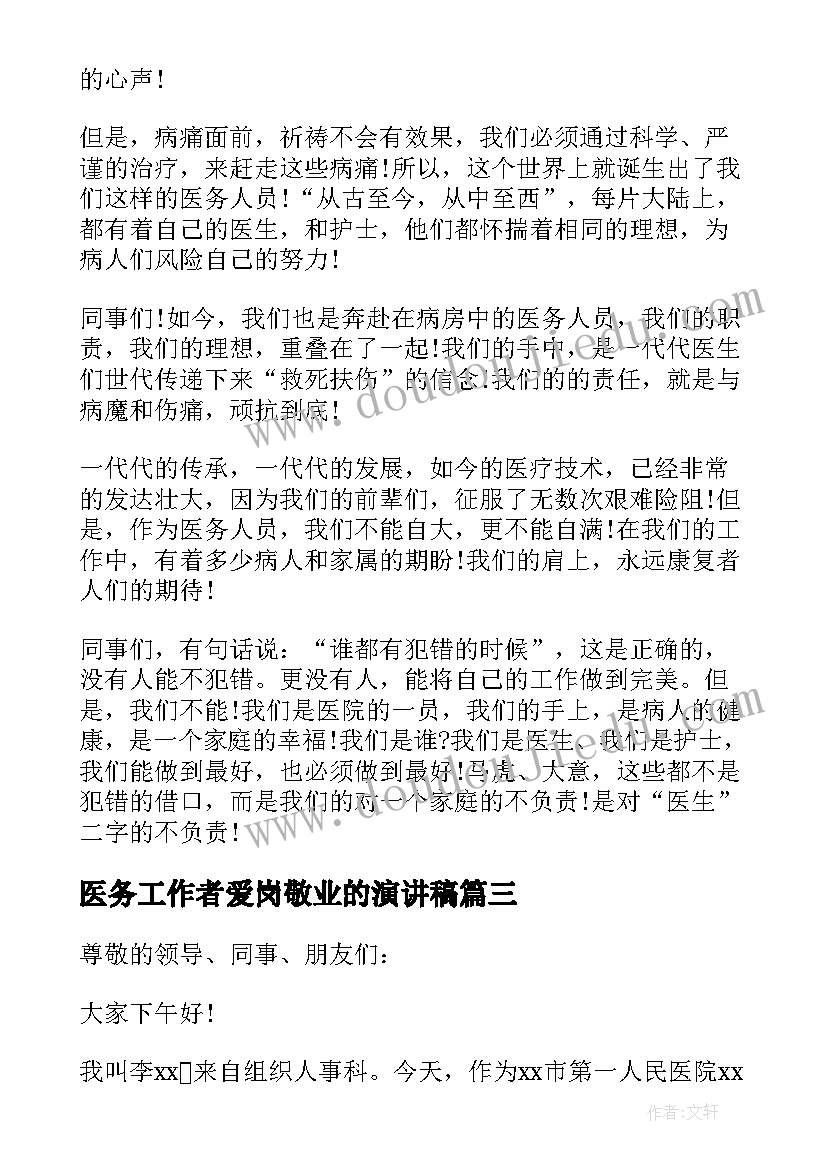 2023年医务工作者爱岗敬业的演讲稿(优质5篇)