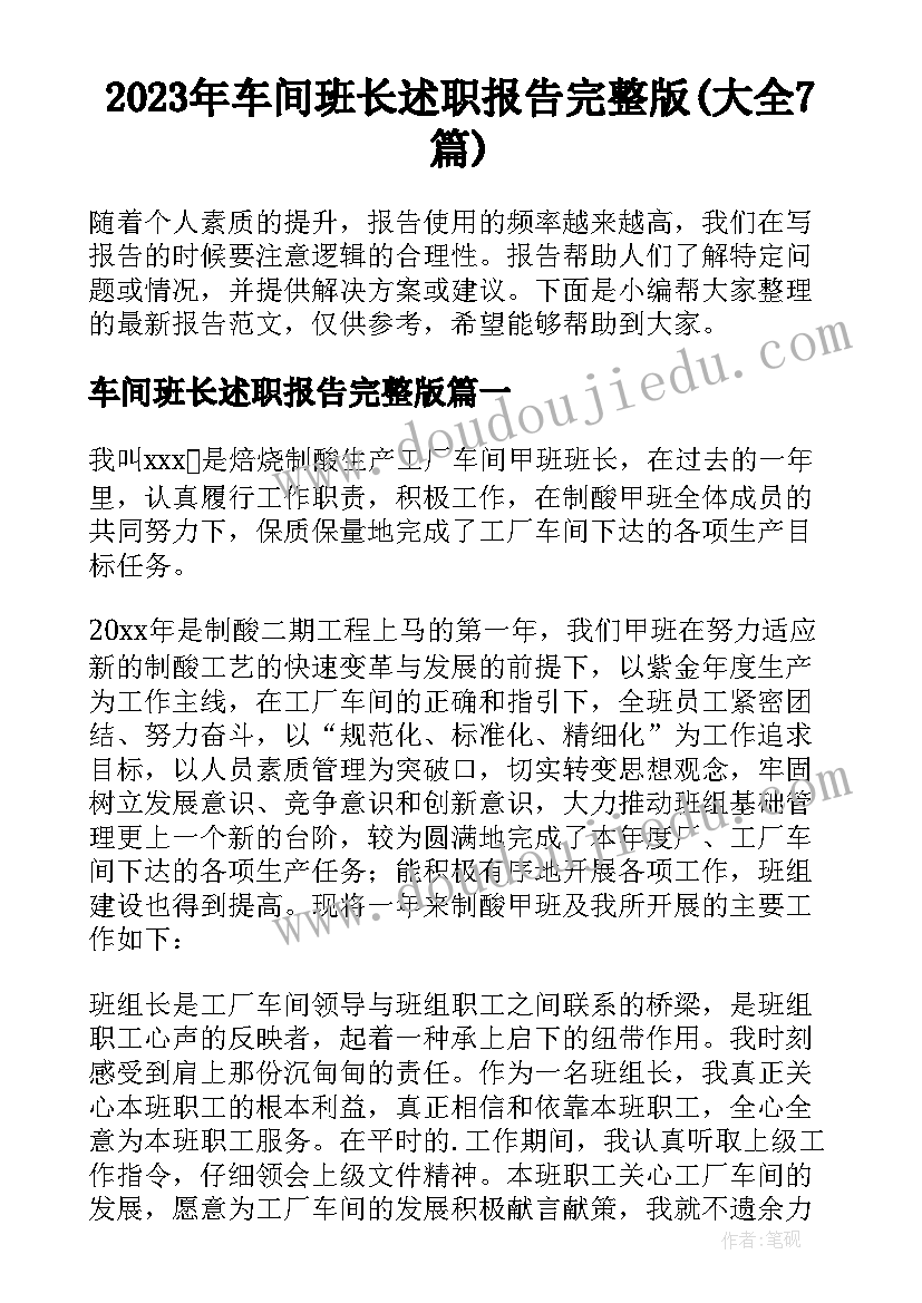 2023年车间班长述职报告完整版(大全7篇)