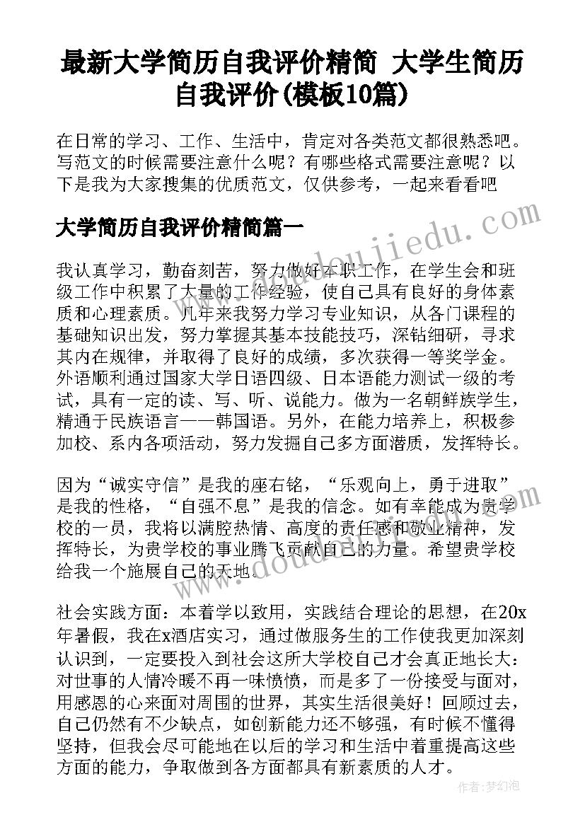 最新大学简历自我评价精简 大学生简历自我评价(模板10篇)