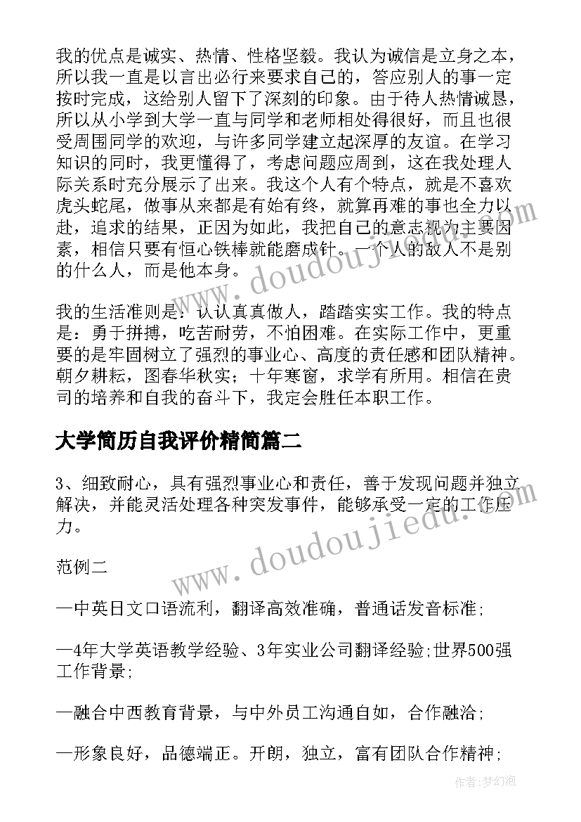 最新大学简历自我评价精简 大学生简历自我评价(模板10篇)