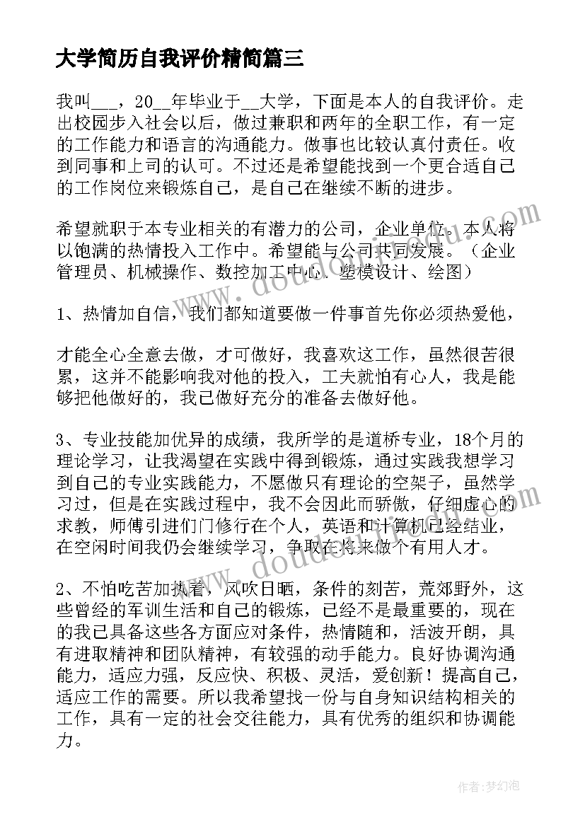 最新大学简历自我评价精简 大学生简历自我评价(模板10篇)