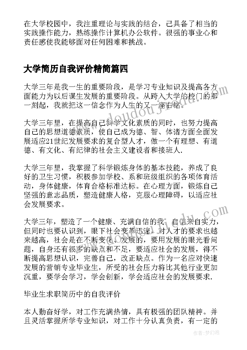 最新大学简历自我评价精简 大学生简历自我评价(模板10篇)