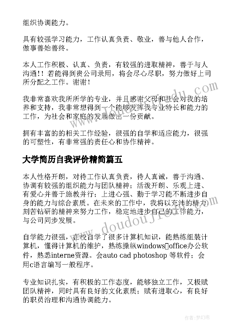 最新大学简历自我评价精简 大学生简历自我评价(模板10篇)