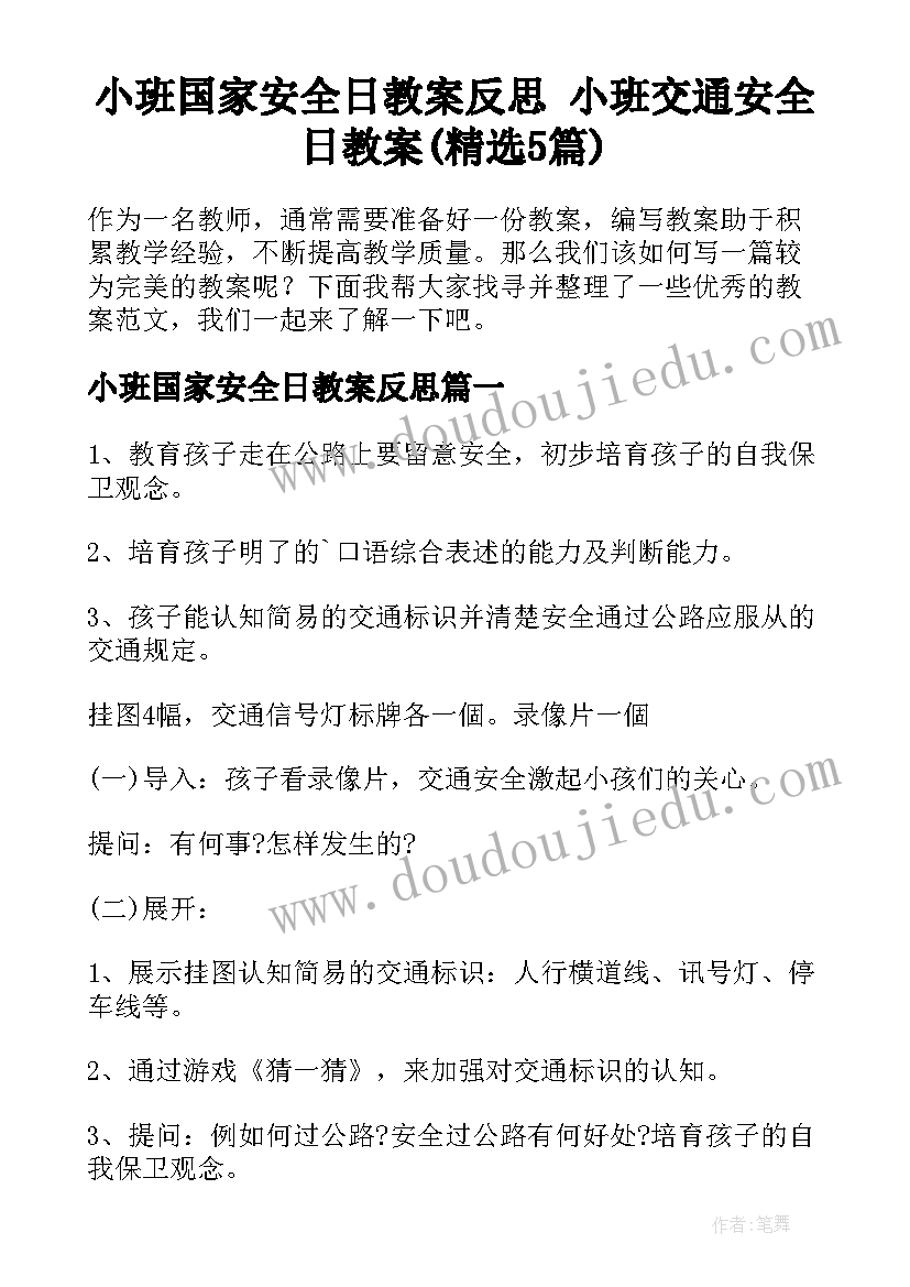 小班国家安全日教案反思 小班交通安全日教案(精选5篇)