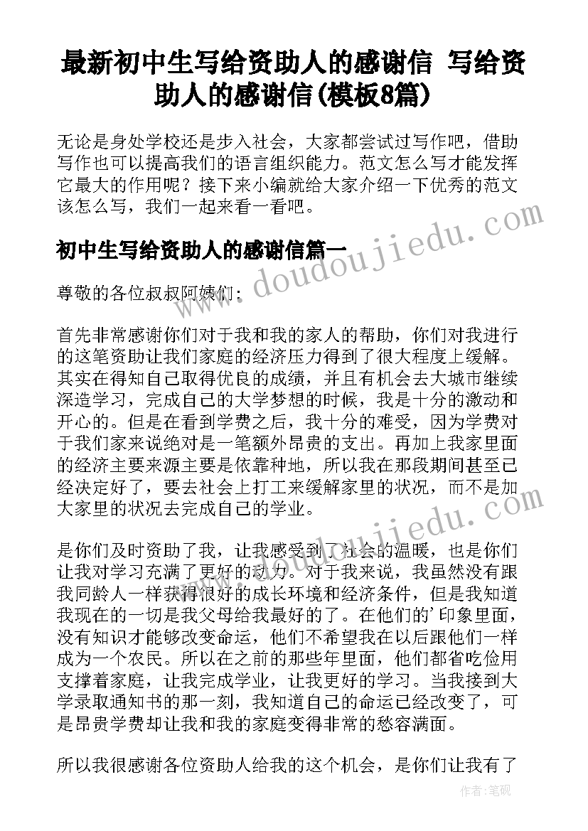 最新初中生写给资助人的感谢信 写给资助人的感谢信(模板8篇)