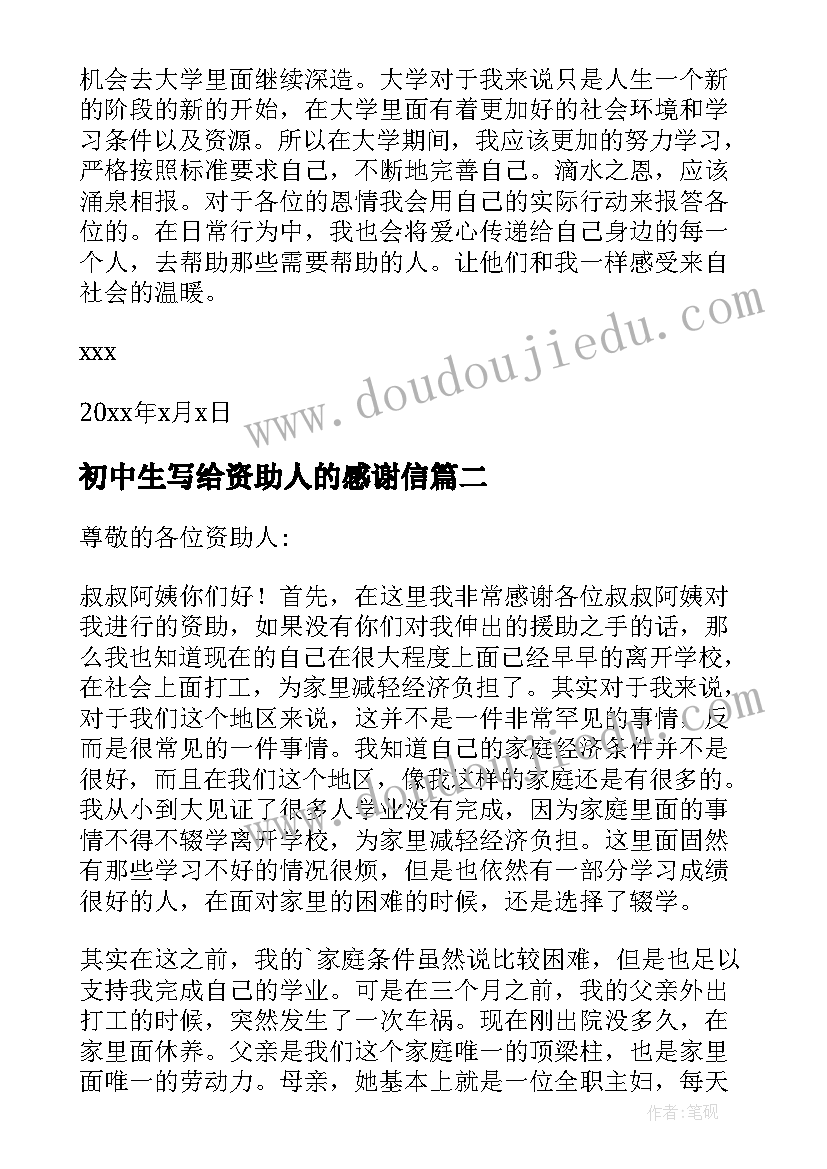 最新初中生写给资助人的感谢信 写给资助人的感谢信(模板8篇)