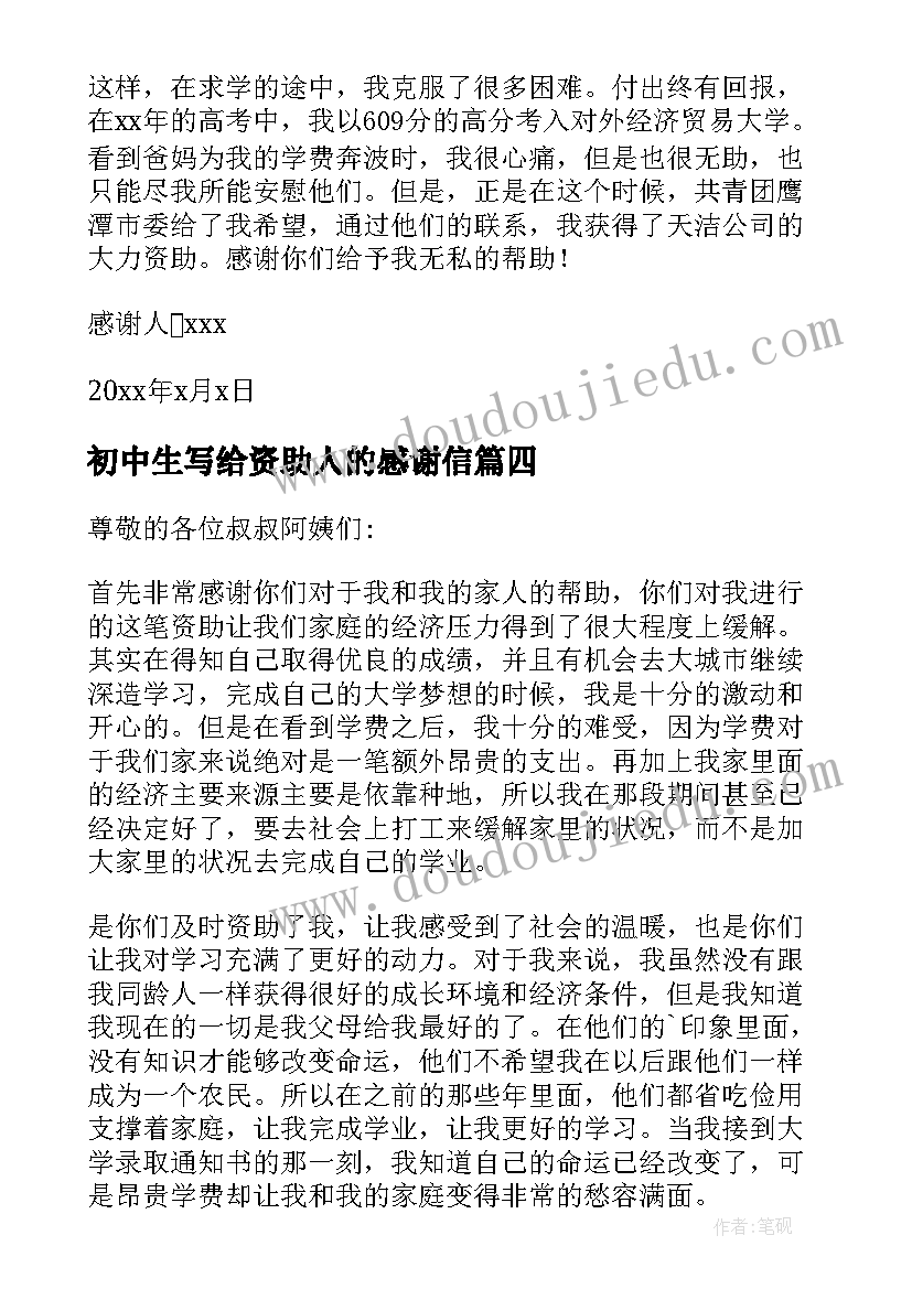 最新初中生写给资助人的感谢信 写给资助人的感谢信(模板8篇)