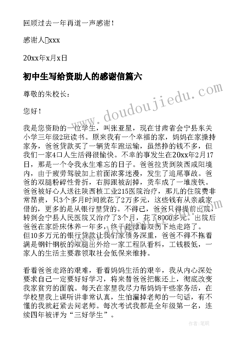 最新初中生写给资助人的感谢信 写给资助人的感谢信(模板8篇)