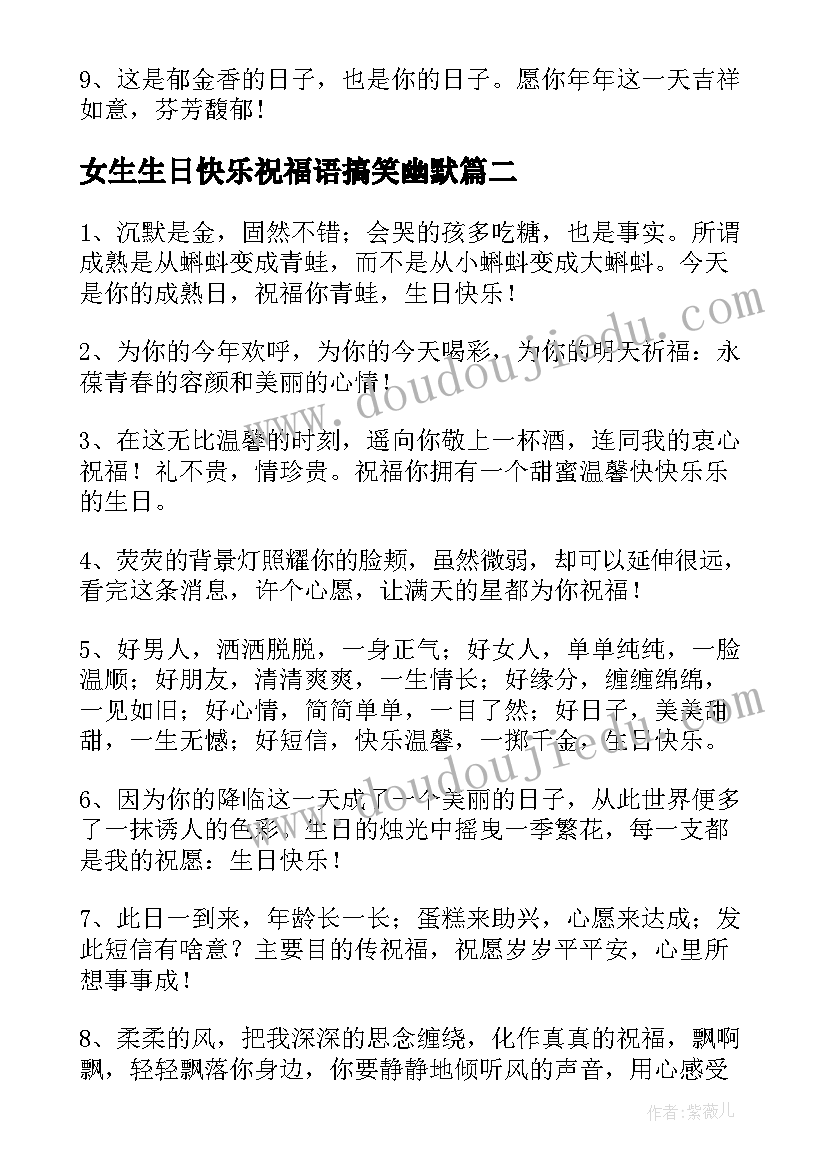 女生生日快乐祝福语搞笑幽默 女生生日快乐祝福语(优质6篇)