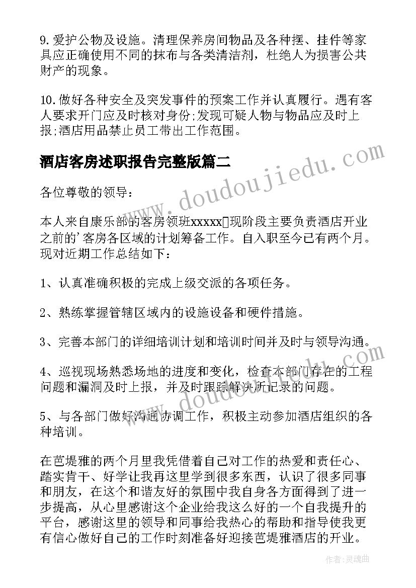 酒店客房述职报告完整版(优秀8篇)