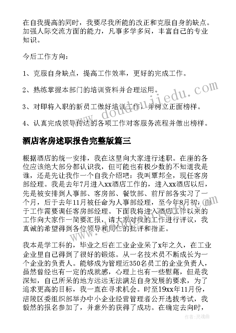 酒店客房述职报告完整版(优秀8篇)