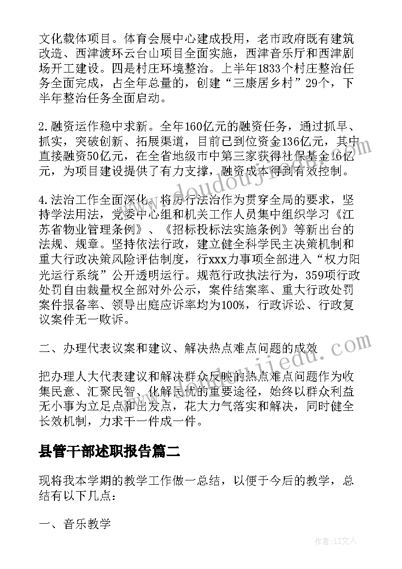 2023年县管干部述职报告 县级干部的述职报告(大全5篇)