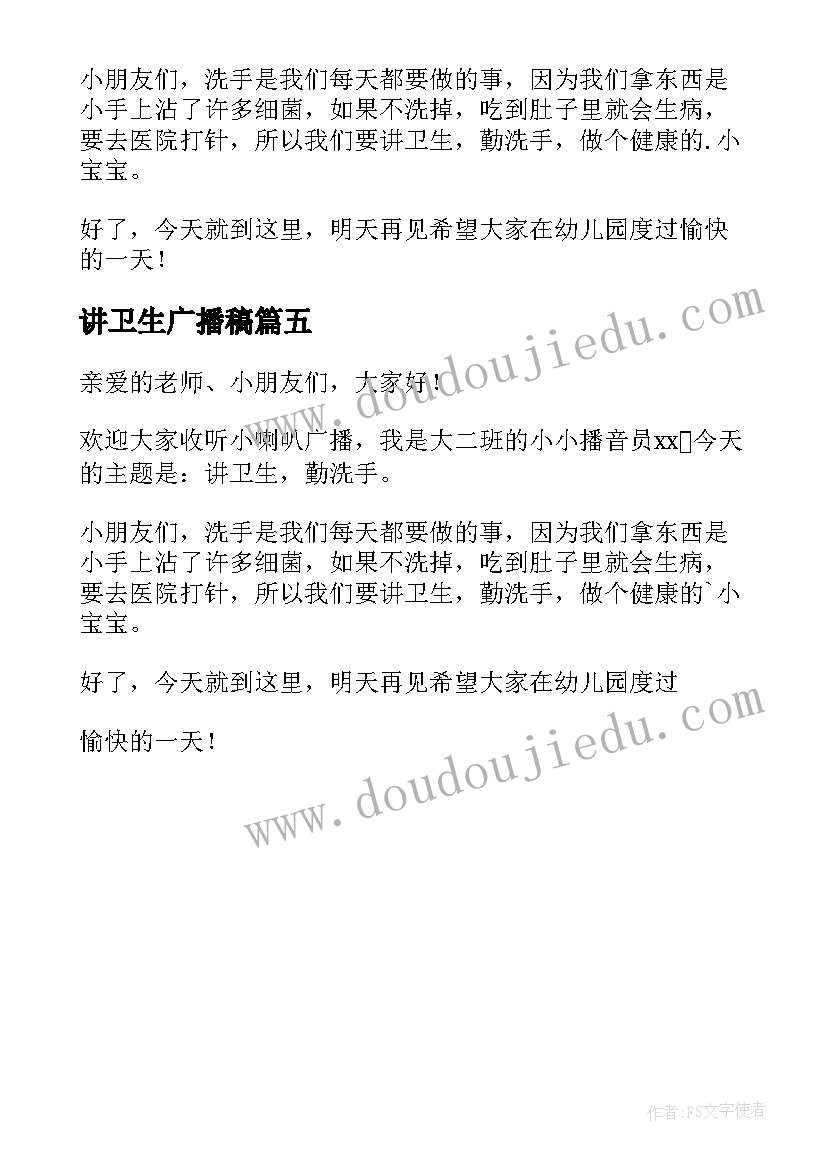 2023年讲卫生广播稿 小学生讲卫生健康教育广播稿(实用5篇)