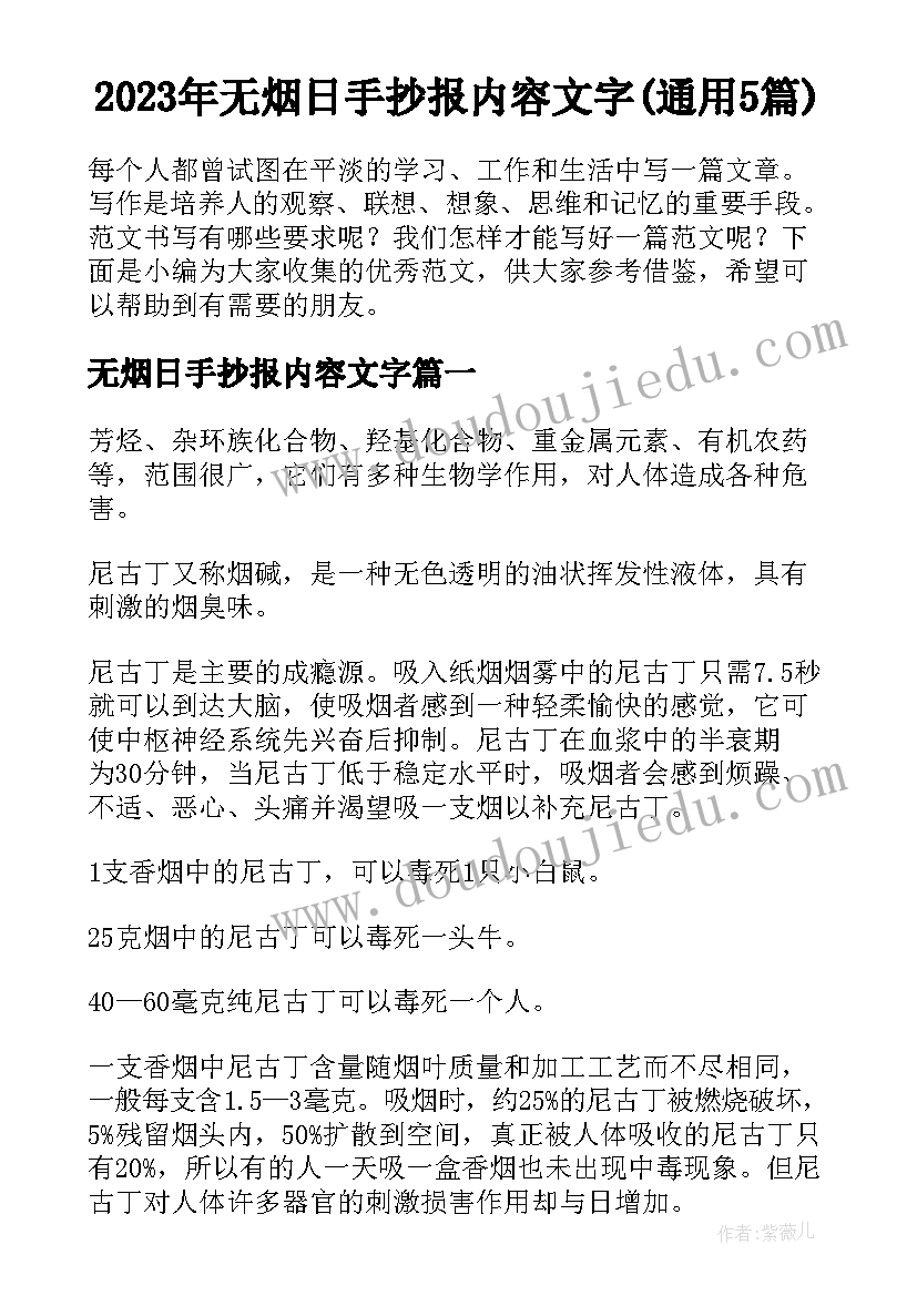 2023年无烟日手抄报内容文字(通用5篇)