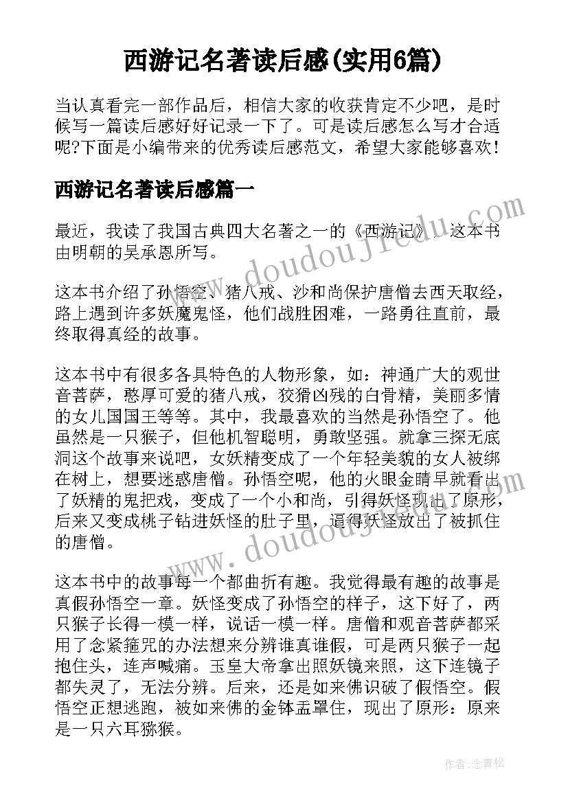 西游记名著读后感(实用6篇)