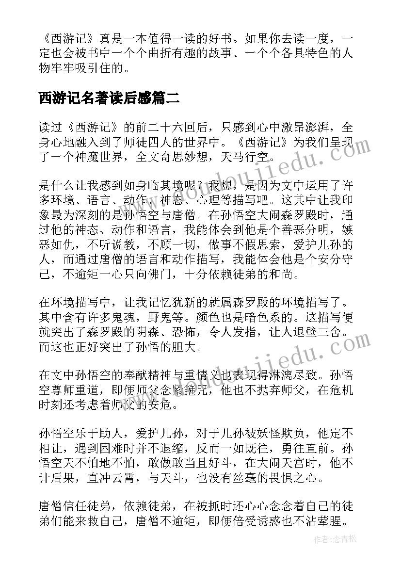 西游记名著读后感(实用6篇)