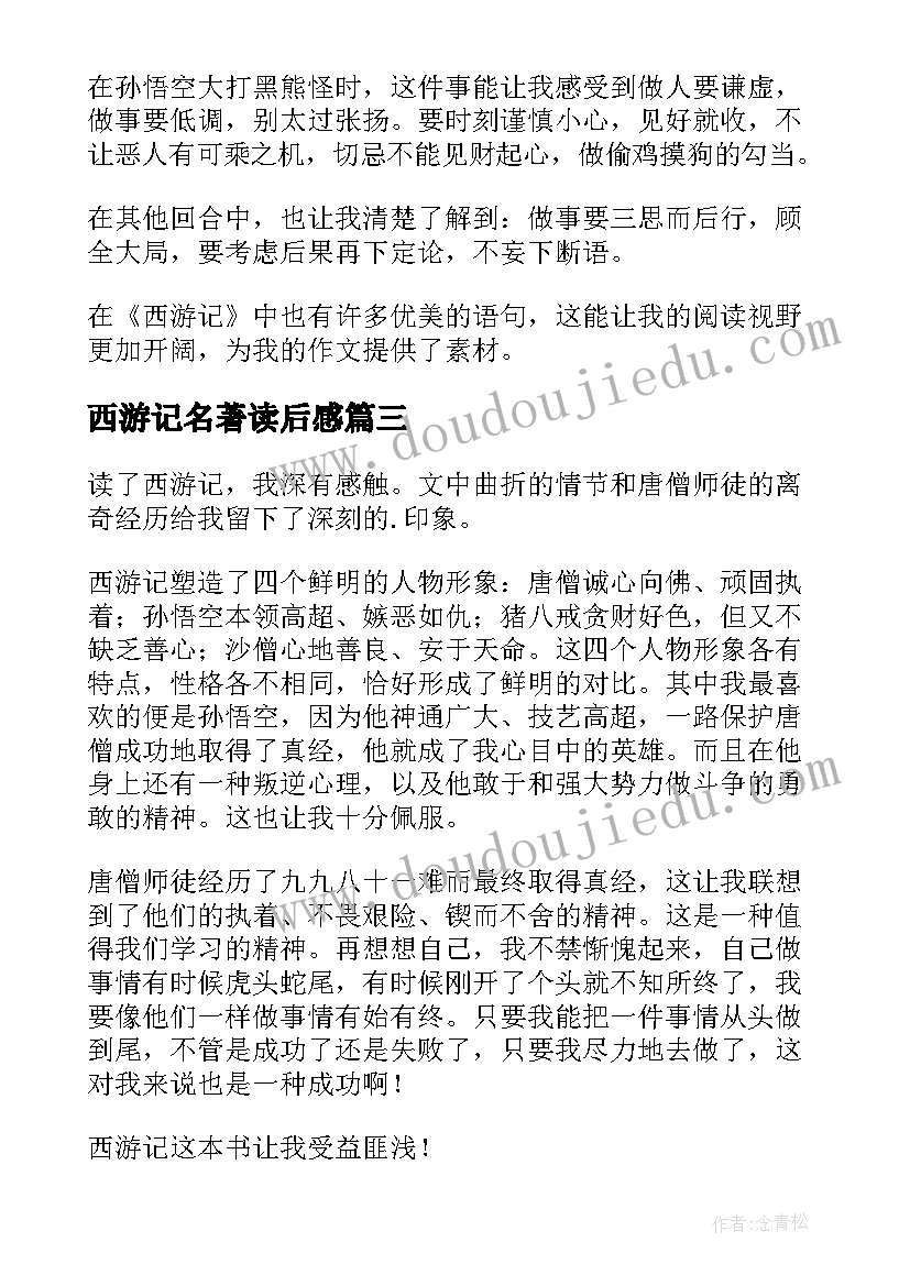 西游记名著读后感(实用6篇)