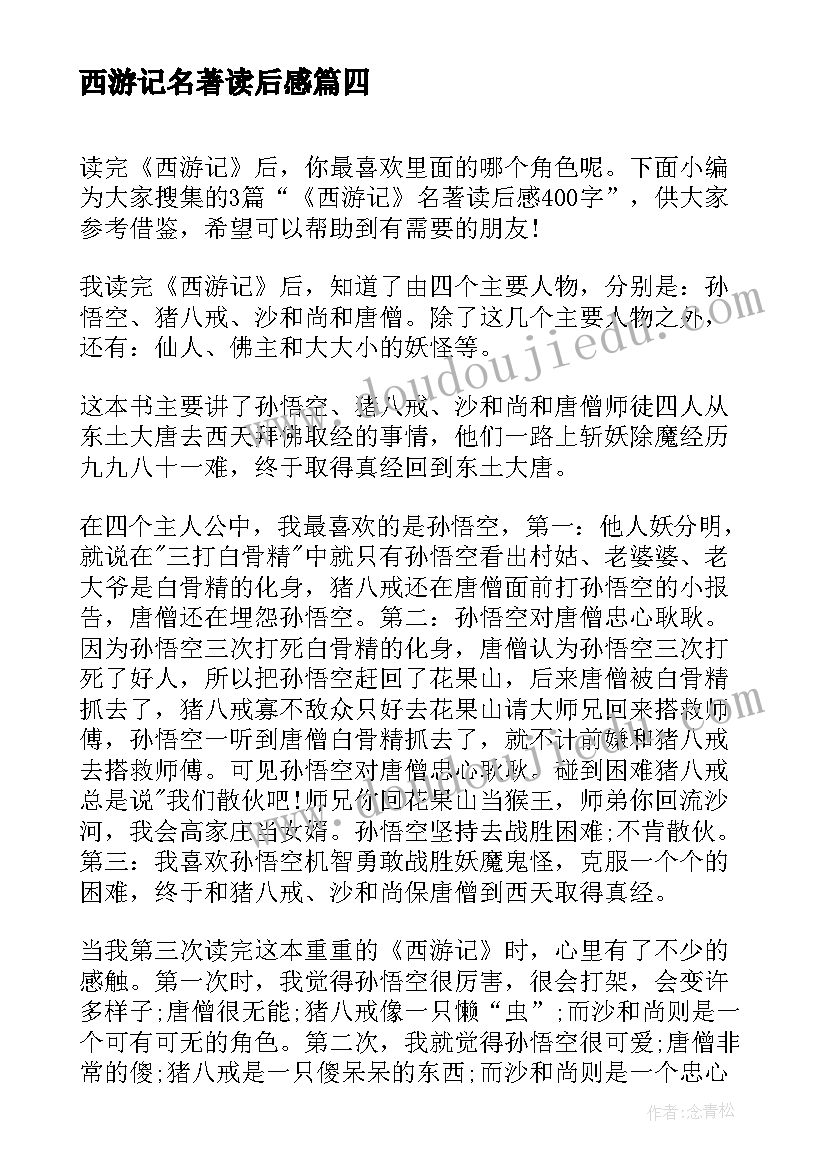 西游记名著读后感(实用6篇)