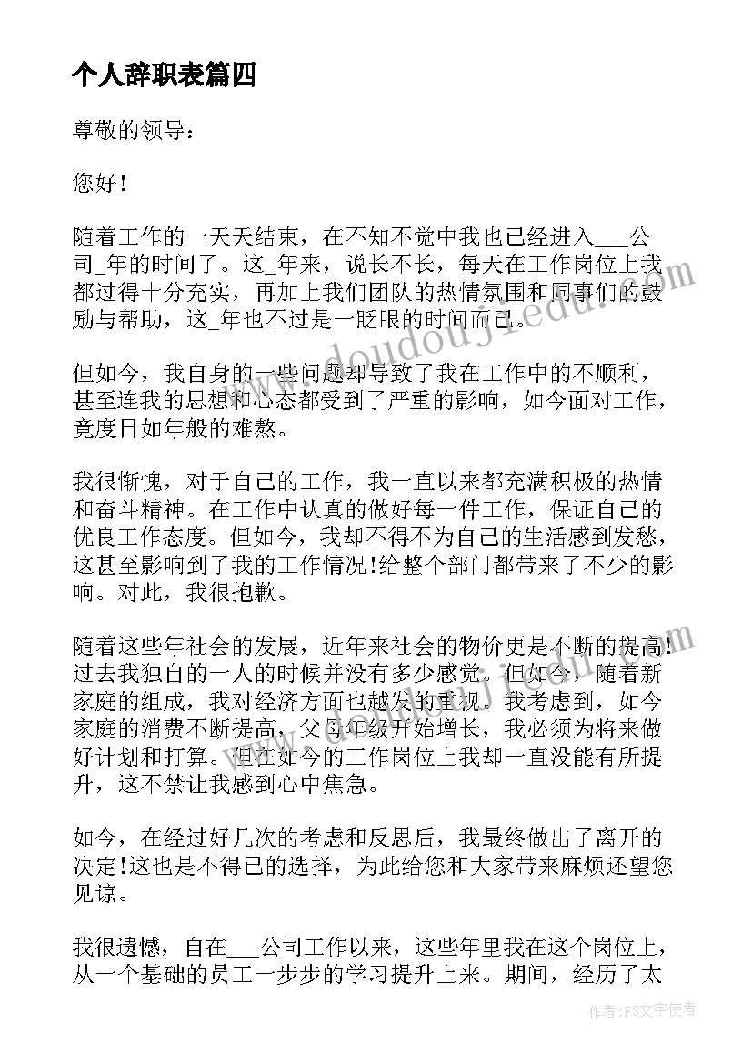 最新个人辞职表 标准外贸业务员个人辞职报告(优秀5篇)