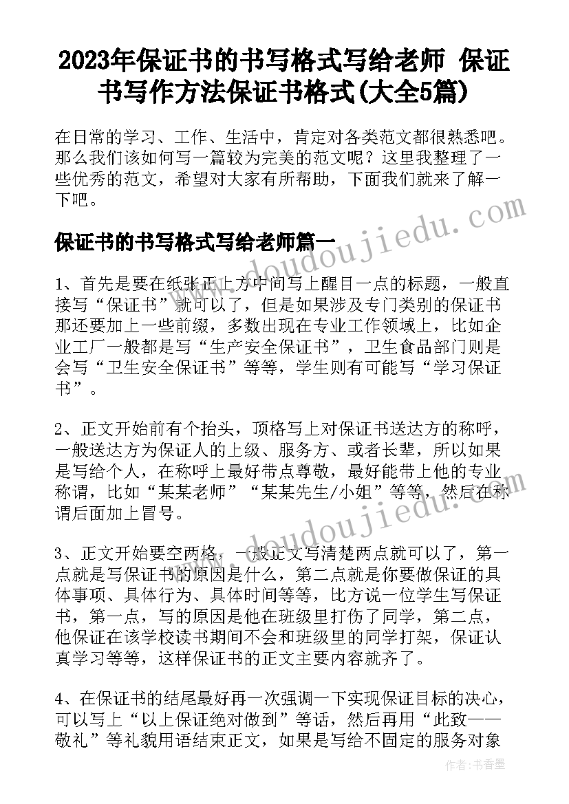 2023年保证书的书写格式写给老师 保证书写作方法保证书格式(大全5篇)