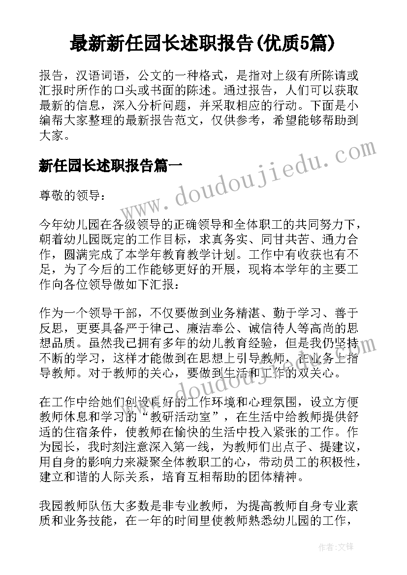 最新新任园长述职报告(优质5篇)