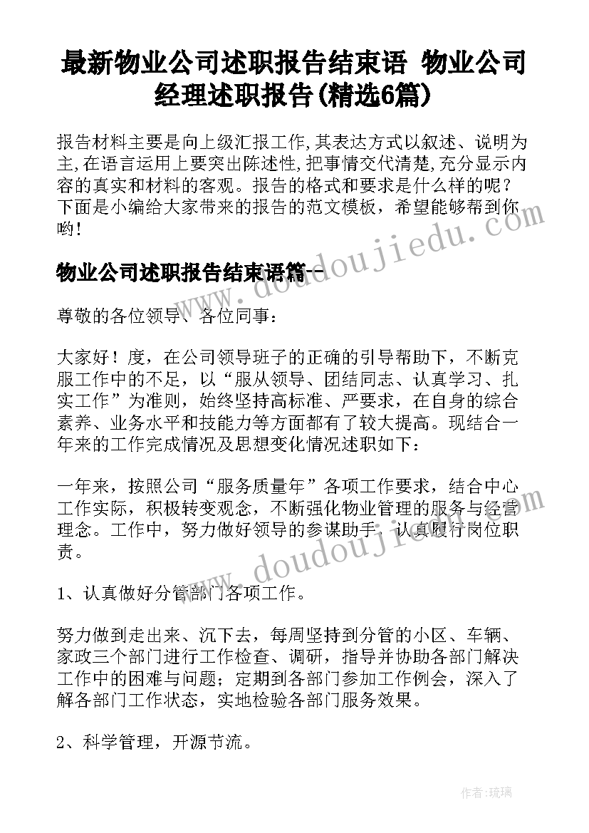 最新物业公司述职报告结束语 物业公司经理述职报告(精选6篇)