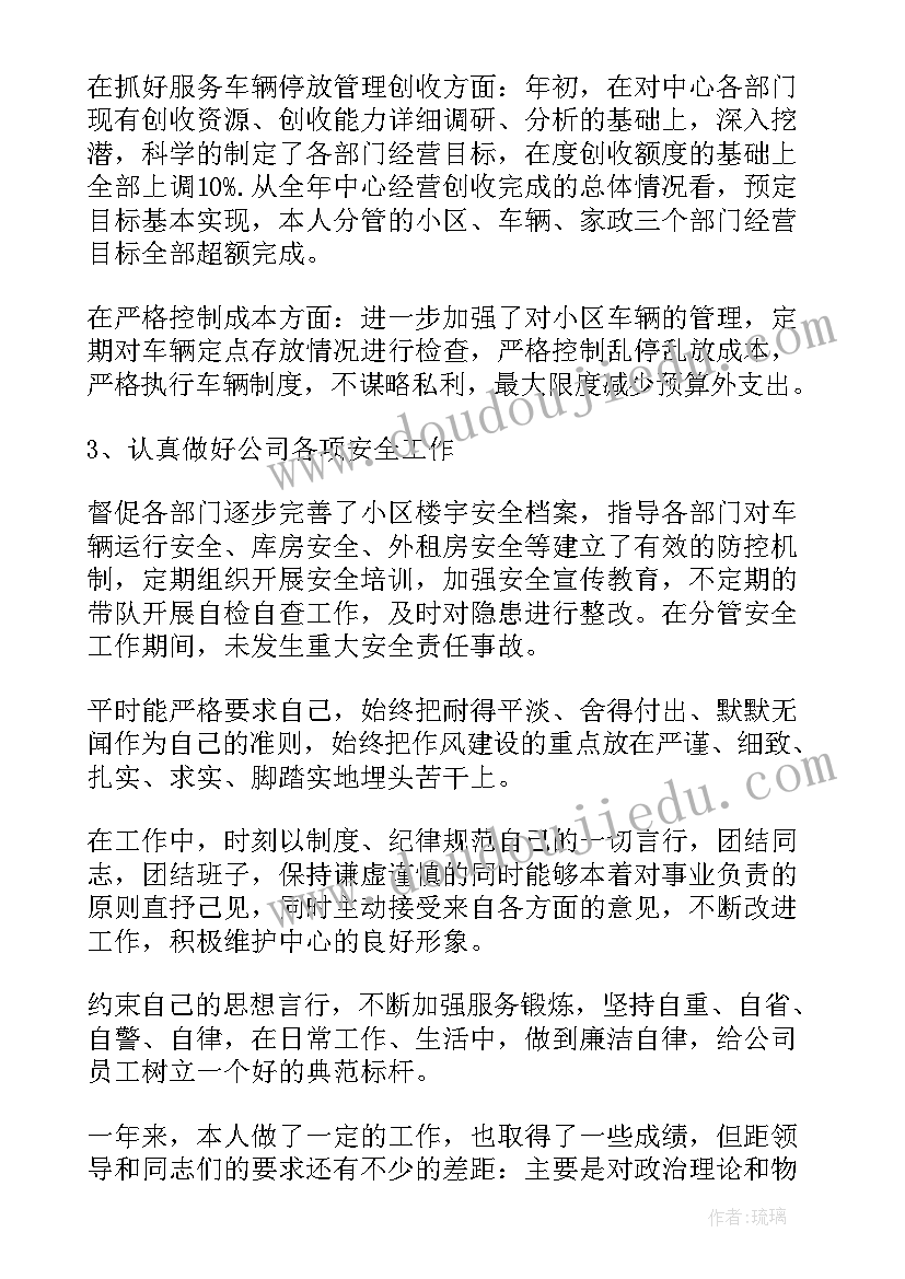 最新物业公司述职报告结束语 物业公司经理述职报告(精选6篇)