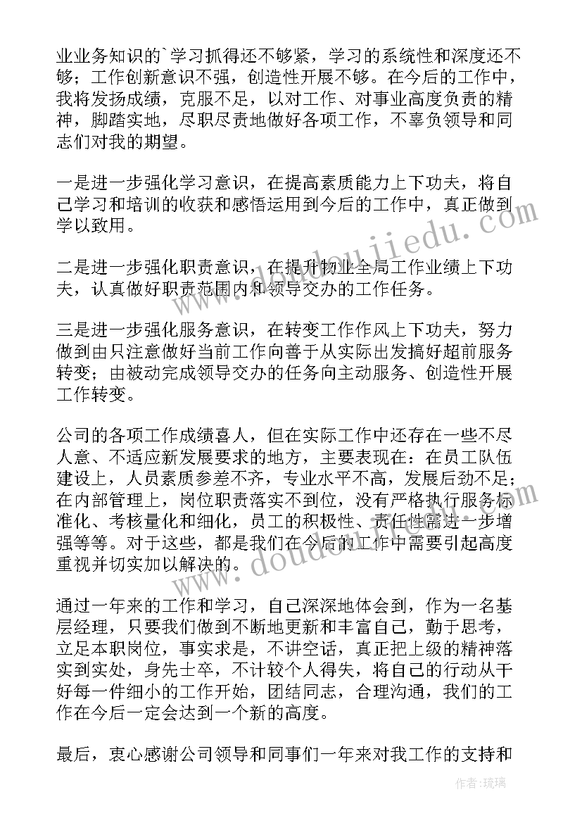 最新物业公司述职报告结束语 物业公司经理述职报告(精选6篇)