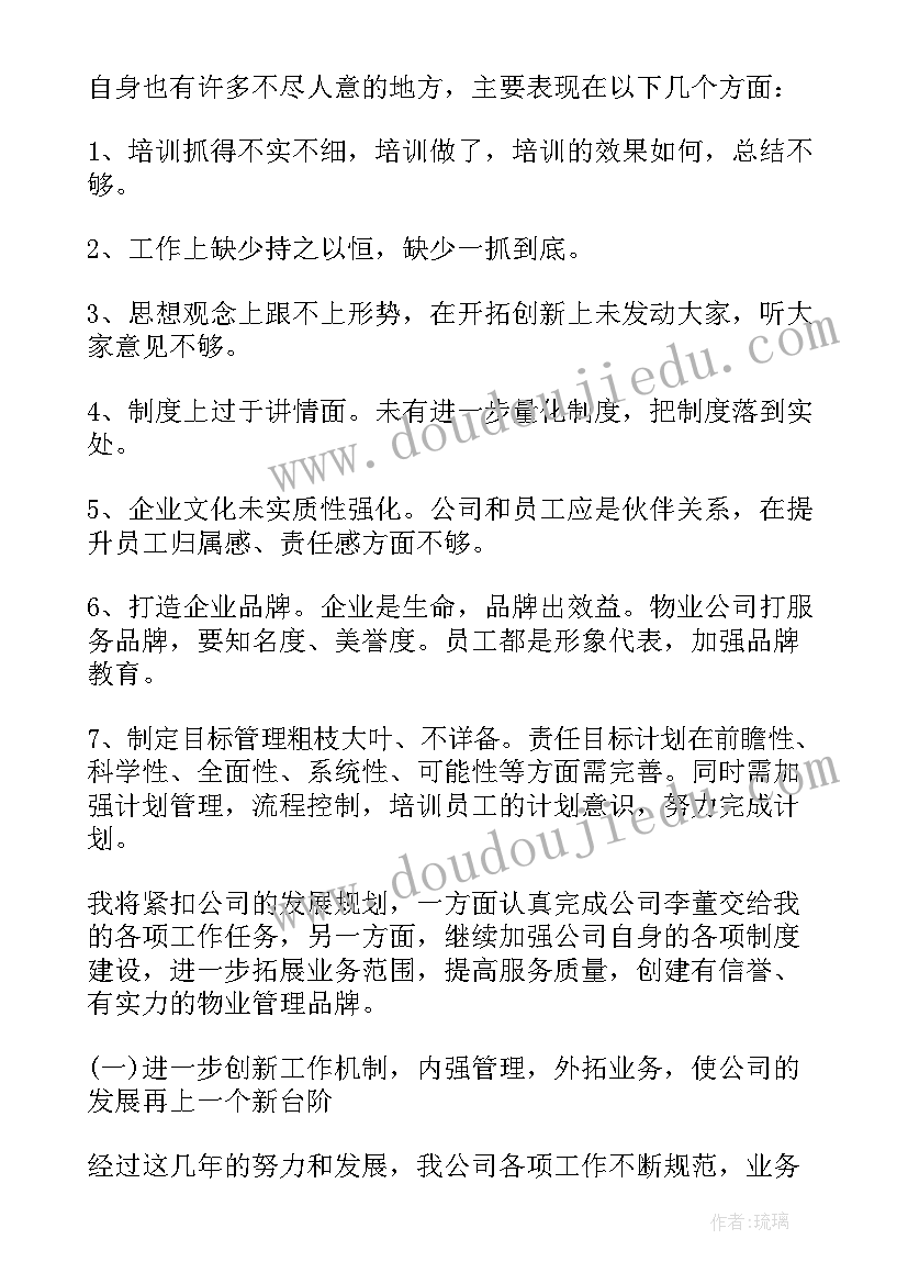 最新物业公司述职报告结束语 物业公司经理述职报告(精选6篇)