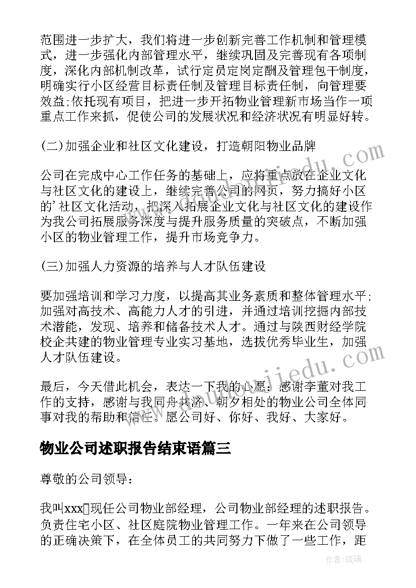 最新物业公司述职报告结束语 物业公司经理述职报告(精选6篇)