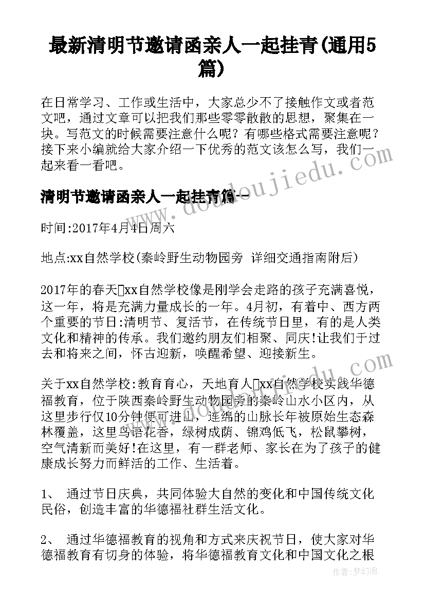 最新清明节邀请函亲人一起挂青(通用5篇)