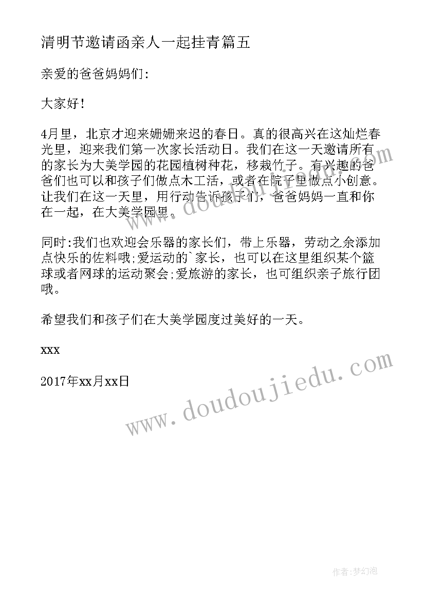 最新清明节邀请函亲人一起挂青(通用5篇)